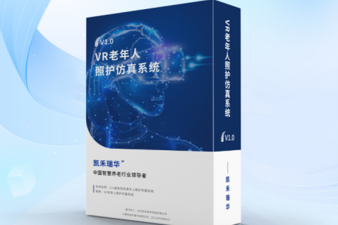 1+X虛擬現(xiàn)實(shí)老年人照護(hù)仿真系統(tǒng)